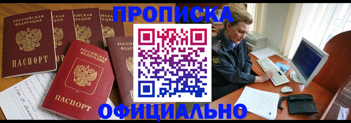 прописка для работы в Братске