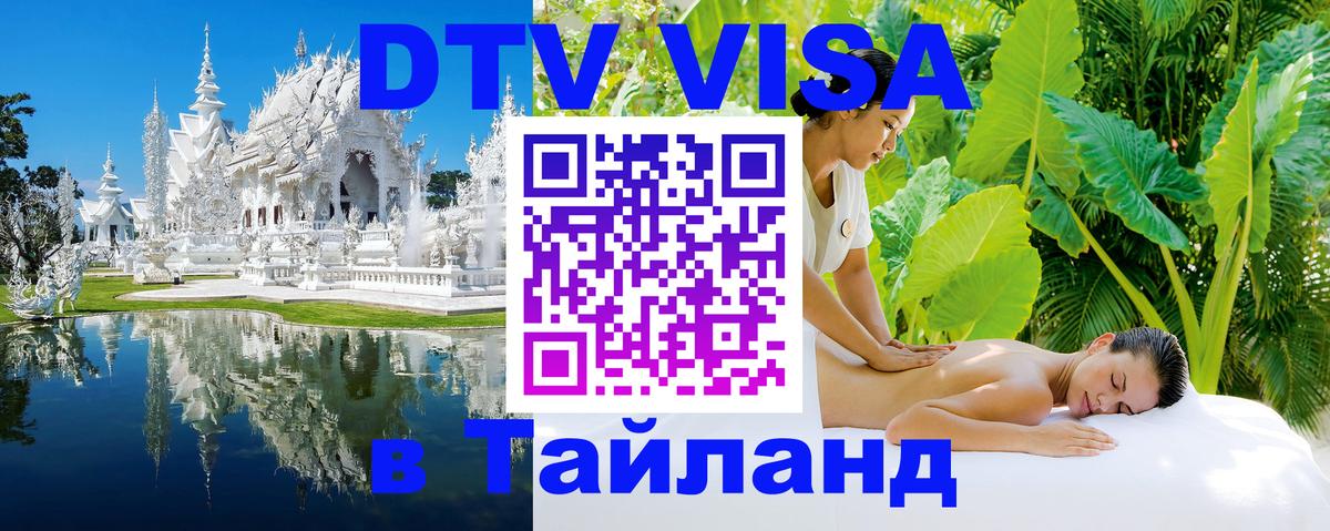 DTV Visa Thailand — прайс и условия, виза без дополнительных документов - 